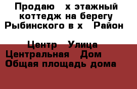 Продаю 2-х этажный коттедж на берегу Рыбинского в/х › Район ­ Центр › Улица ­ Центральная › Дом ­ 16 › Общая площадь дома ­ 129 › Площадь участка ­ 668 › Цена ­ 4 600 000 - Ярославская обл., Некоузский р-н, Борок п. Недвижимость » Дома, коттеджи, дачи продажа   